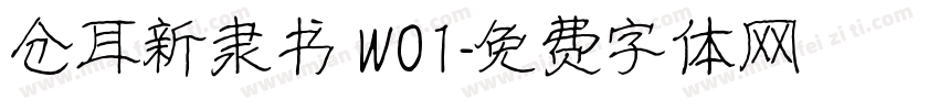 仓耳新隶书 W01字体转换